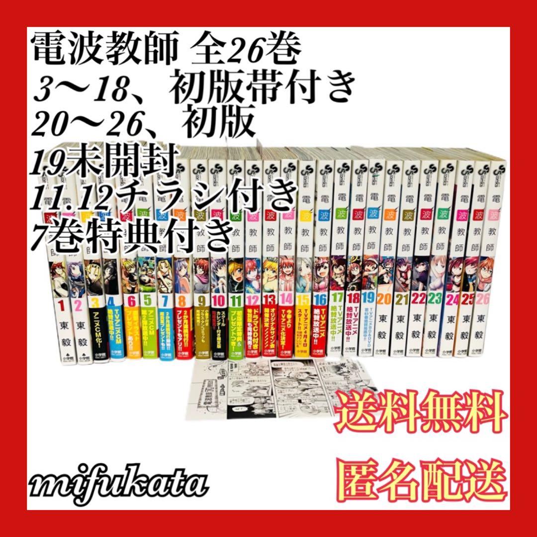 電波教師 全26巻 セット まとめ売り 東毅 初版 帯付き 送料無料 匿名配送