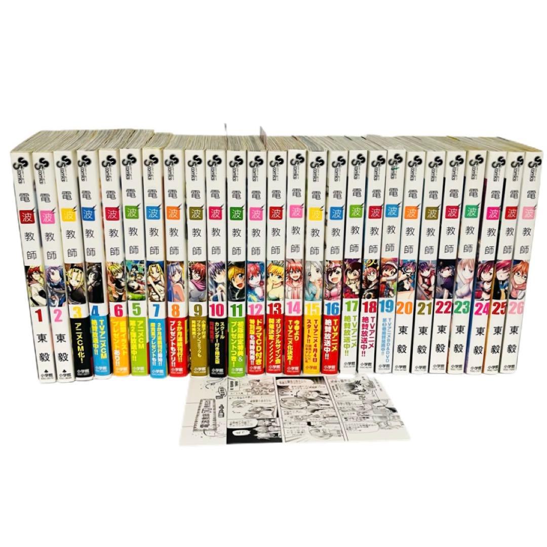 電波教師 全26巻 セット まとめ売り 東毅 初版 帯付き 送料無料 匿名配送