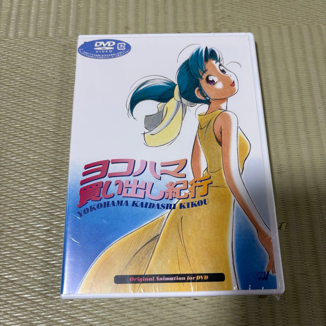 ヨコハマ買い出し紀行　未開封　美品　芦奈原ひとし　椎名へきる　アフタヌーン