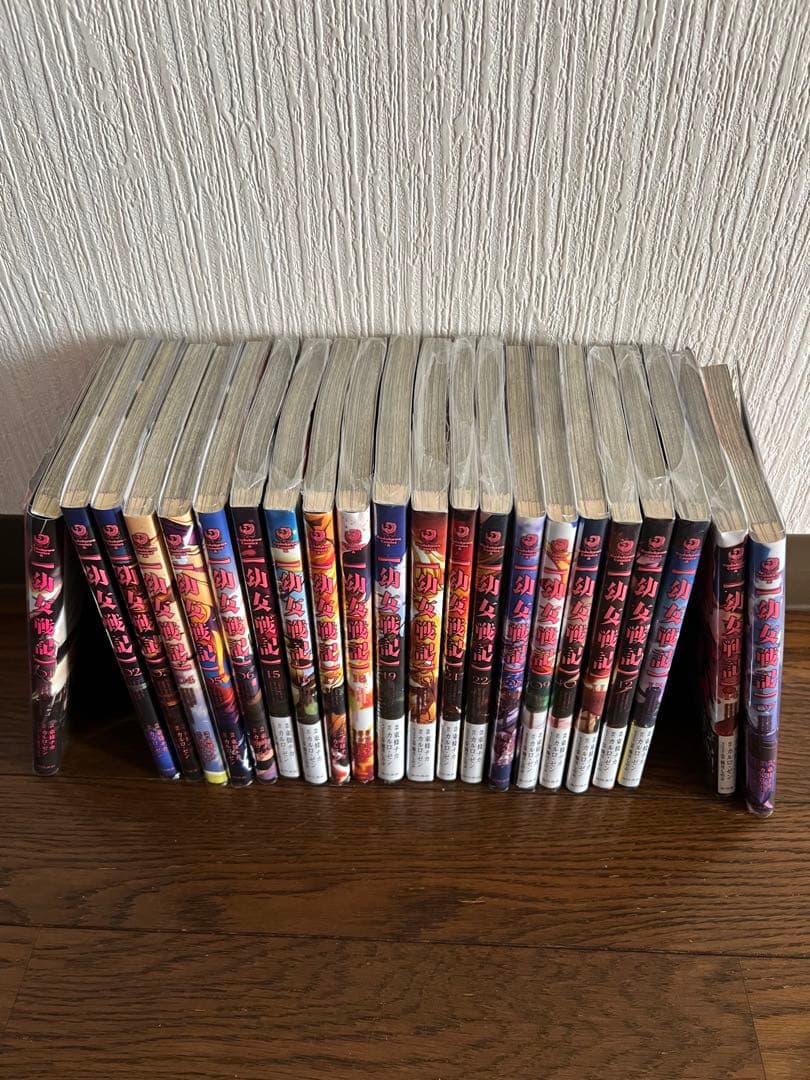 幼女戦記　1〜22巻