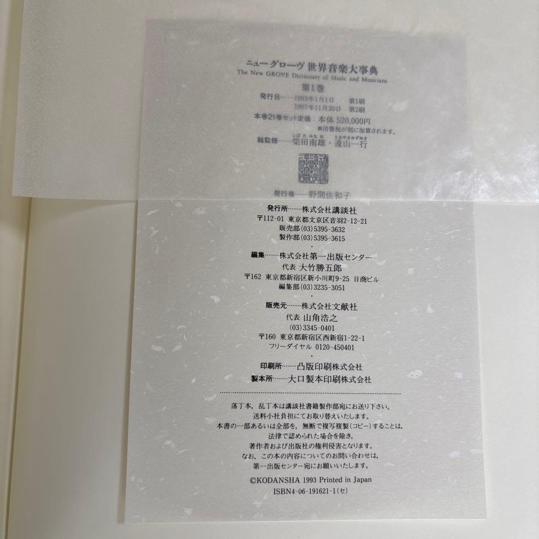 ニューグローヴ　世界音楽大辞典【全21巻セット】