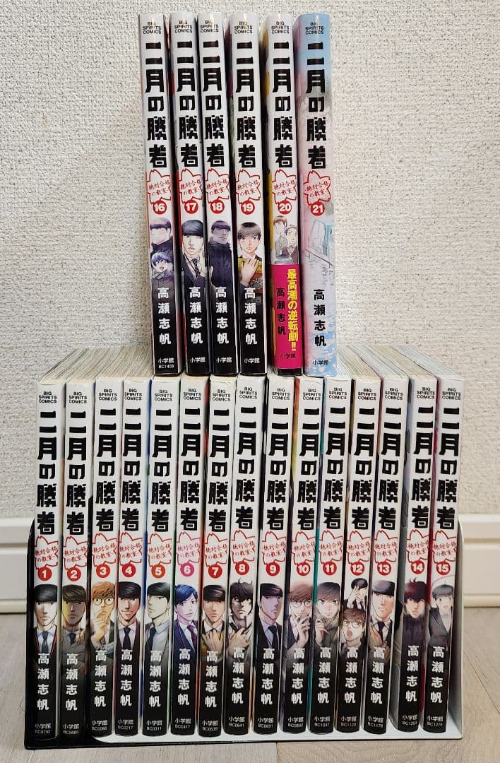 【全巻セット】二月の勝者 : 絶対合格の教室. 1〜21 全21巻 高瀬 志帆