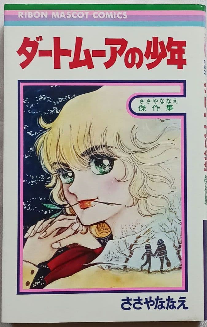 \"ささやななえ\"コミックス「獄門島」「ダートムーアの少年」他計21冊(2264)