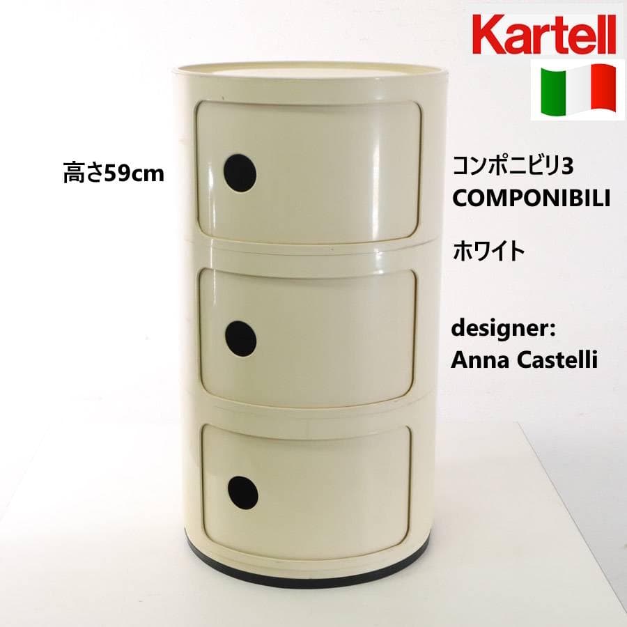 カルテル コンポニビリ ラウンドチェスト 3段 ホワイト アンナ・カステッリ2