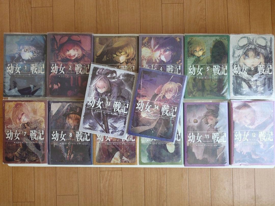 幼女戦記 全巻セット 1巻〜14巻　まとめ売り