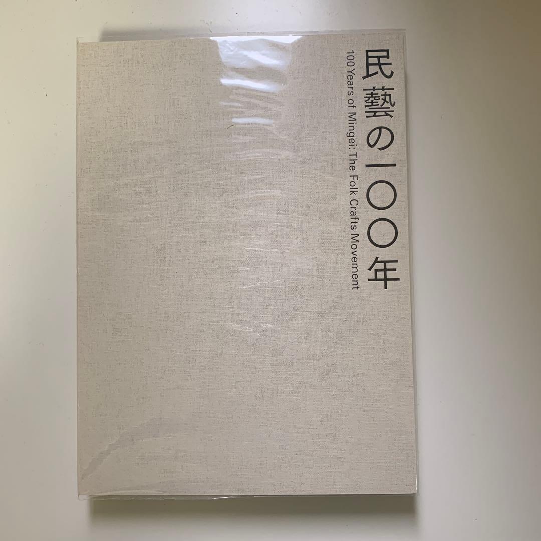 民藝の100年 図録