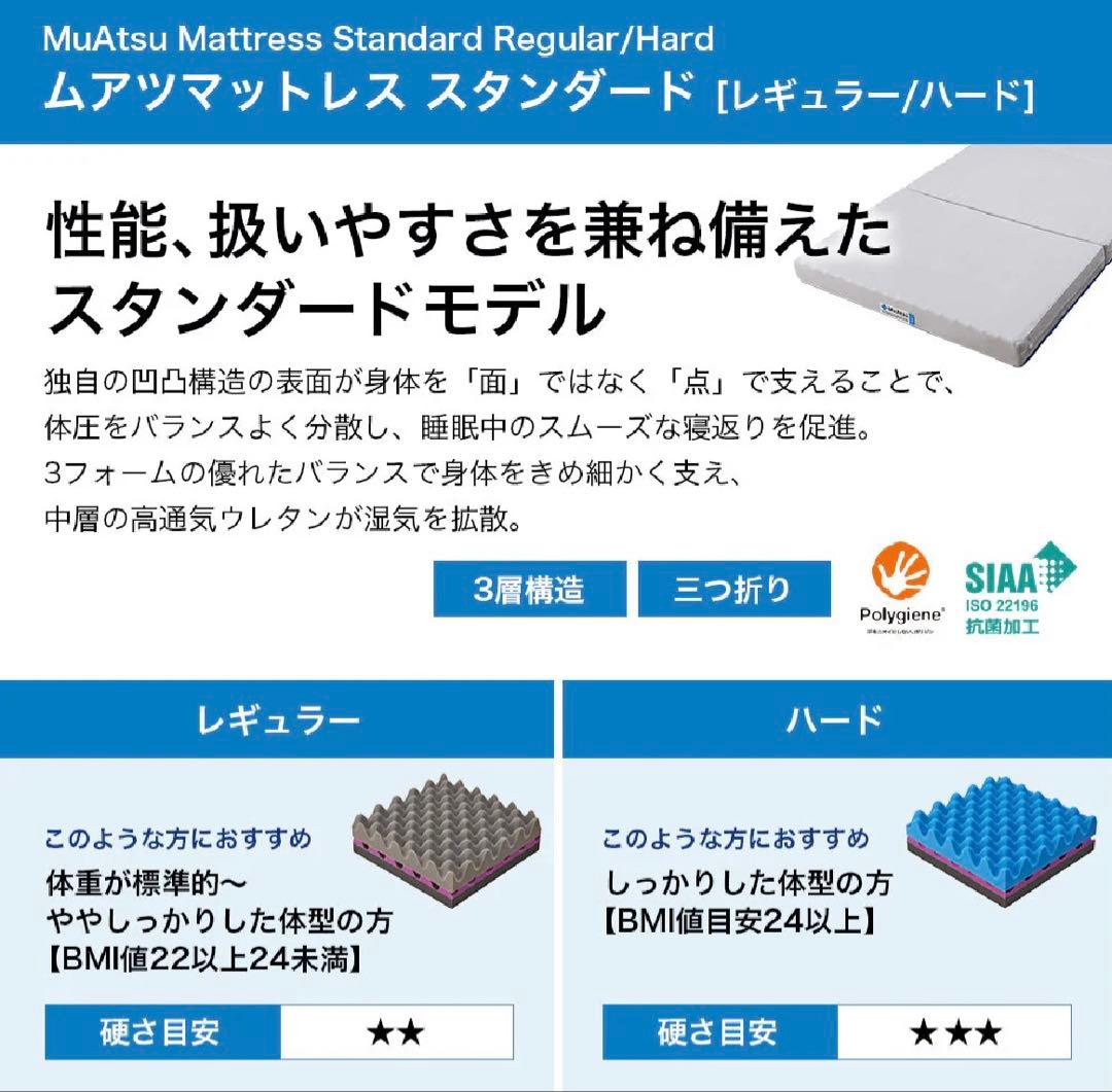 【お値下げ】ムアツマットレス　シングル　スタンダード　レギュラー　三つ折り