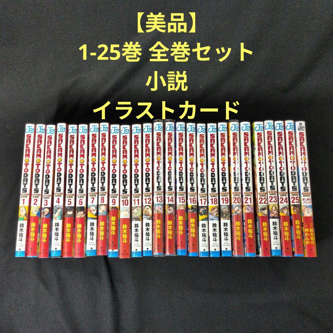 【美品】SAKAMOTO DAYS 1-25巻 全巻セット 小説 イラストカード
