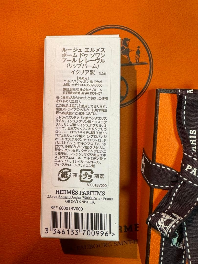 エルメス　ROUGE HERMES BAUME リップバーム