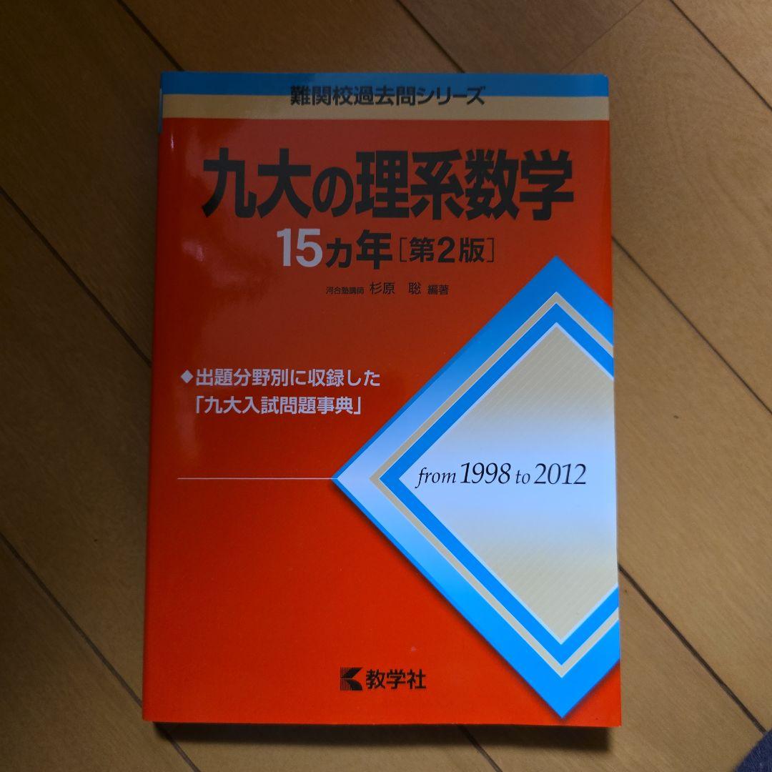 九大の理系数学 15カ年 第2版