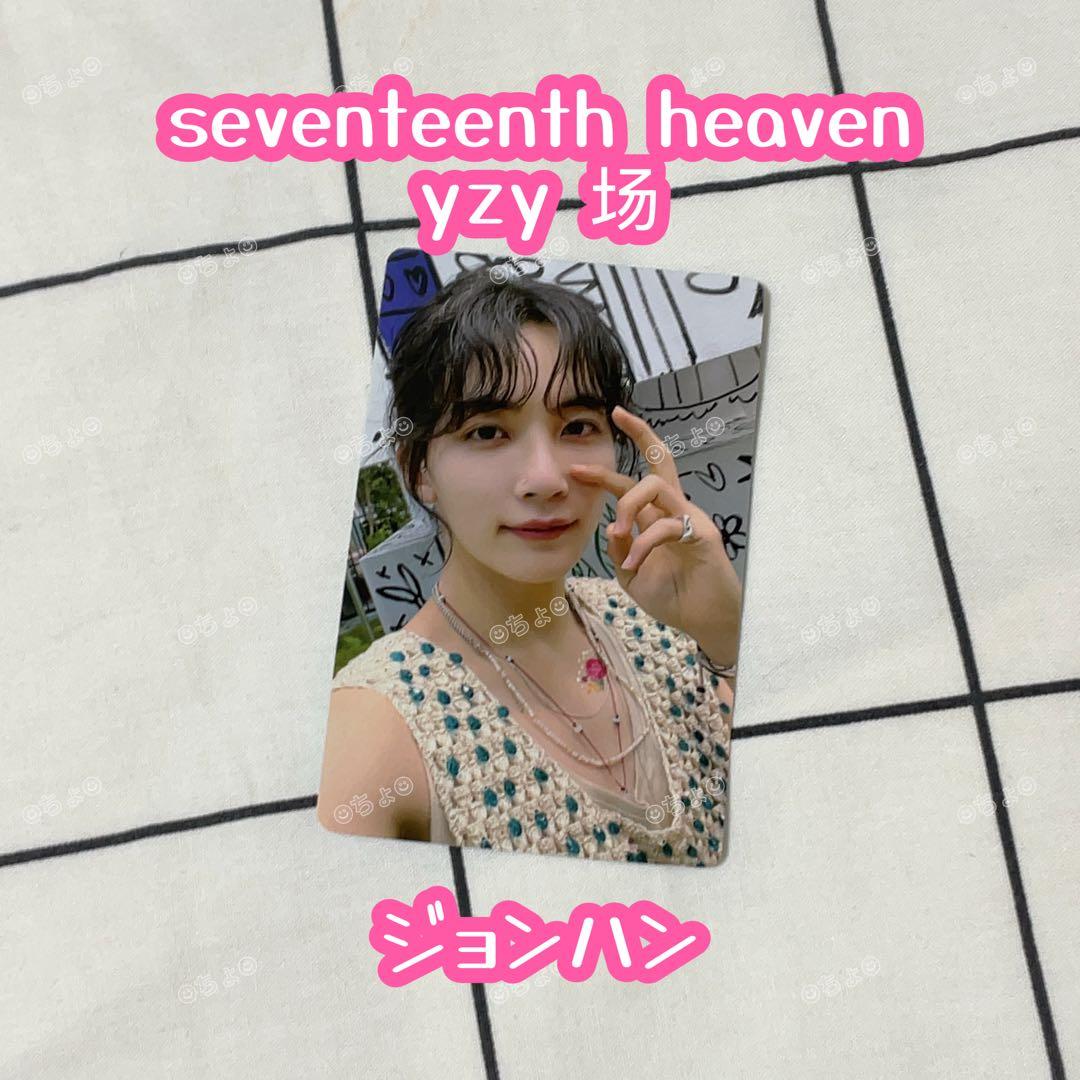 seventeenth heaven ジョンハン yzy 场 旧正月　場
