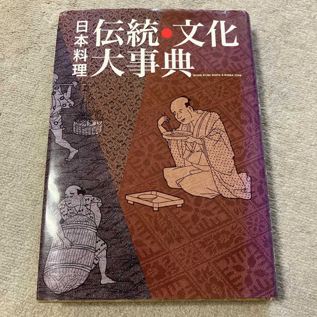 日本料理 伝統・文化大事典