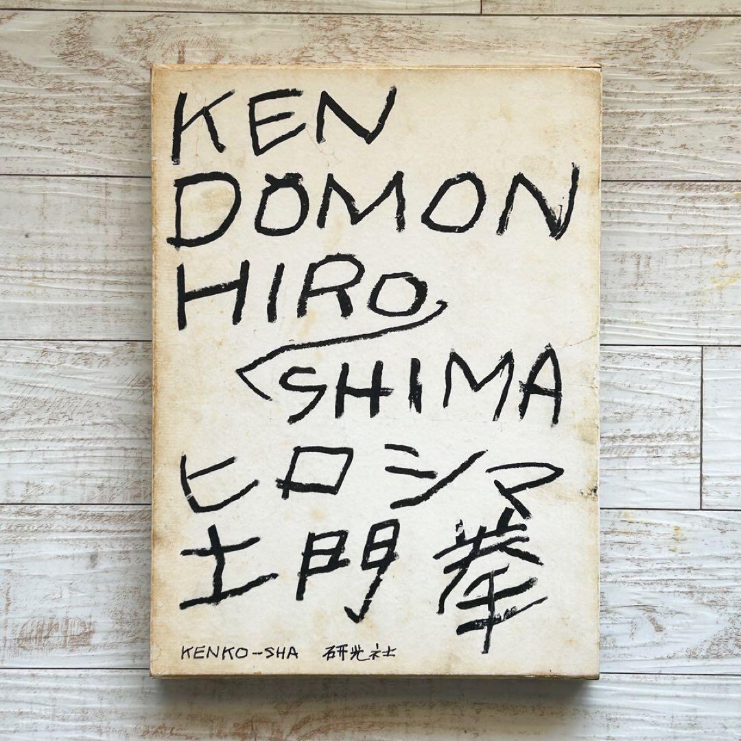 土門拳　ヒロシマ