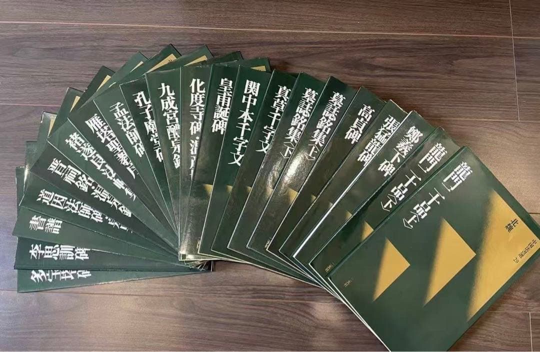 二玄社　中国法書選　60巻全巻