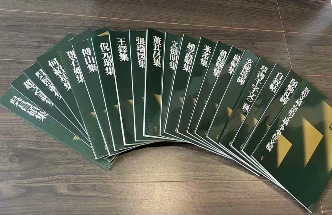 二玄社　中国法書選　60巻全巻