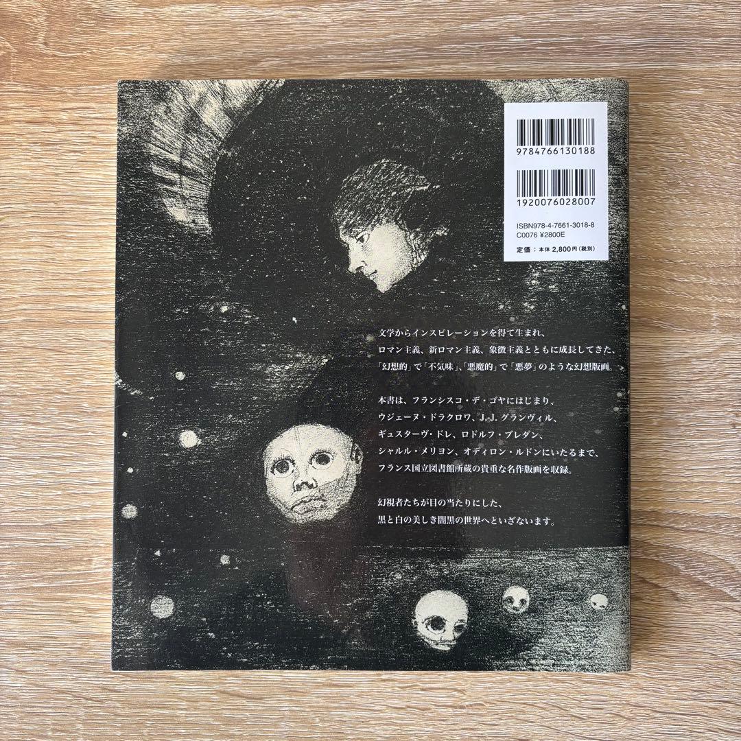 幻想版画 ゴヤからルドンまでの奇怪コレクション