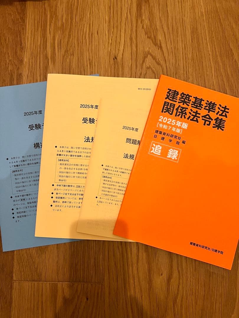 値下げしました！◾️新品◾️一級建築士テキスト・法令集 2025年度　法改正追録集付