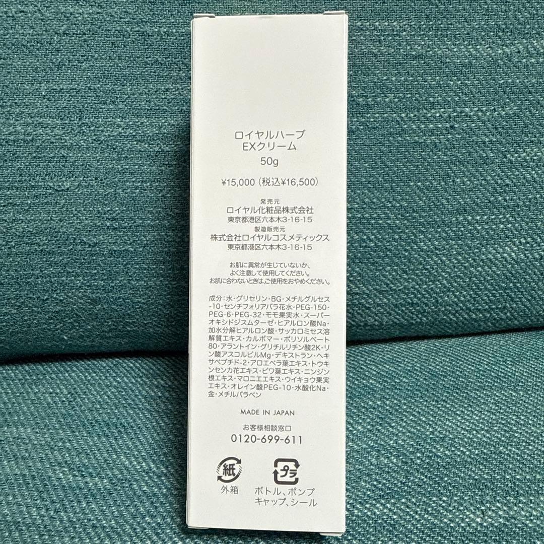 ロイヤル化粧品 ロイヤルハーブ EXクリーム 50g