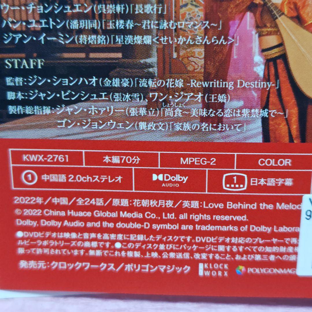 「花朝秋月夜(かちょうしゅうげつのよ)~時をかける愛の音色~」DVD 中国ドラマ