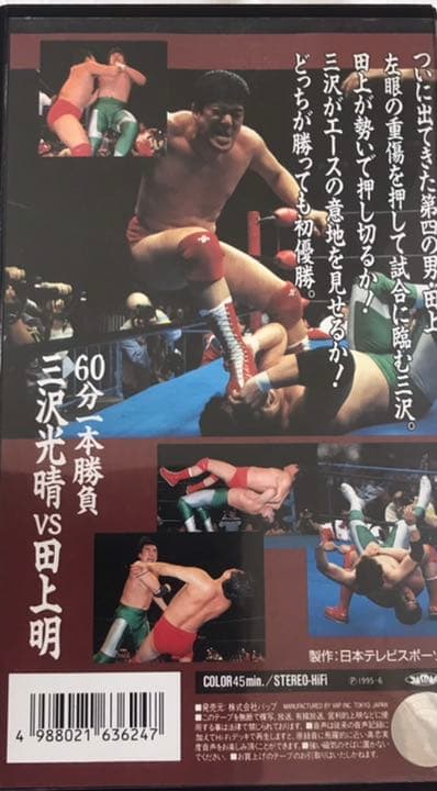 三沢光晴VS田上明95チャンピオン・カーニバル優勝戦