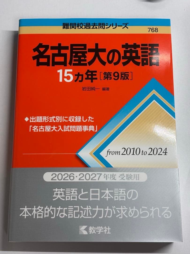 名古屋大学入試問題集 15カ年 4冊セット