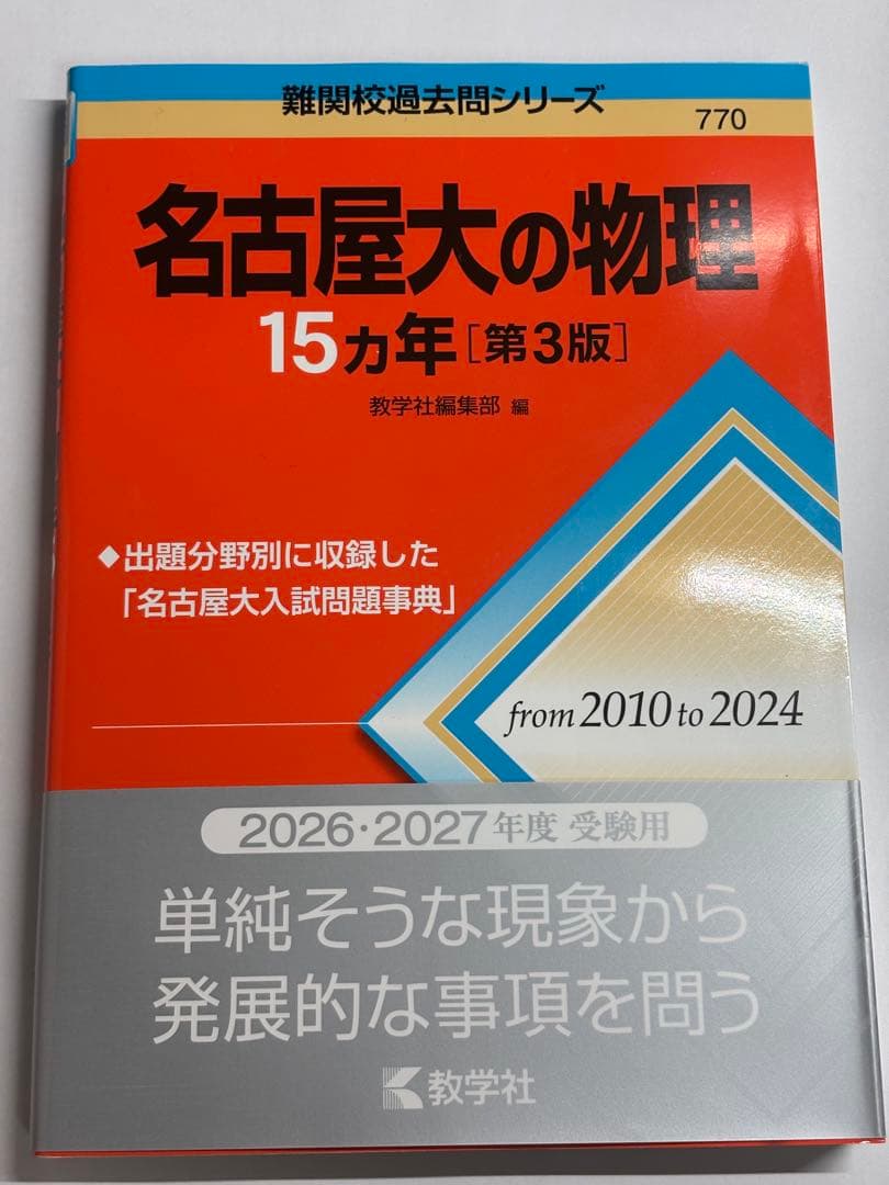 名古屋大学入試問題集 15カ年 4冊セット