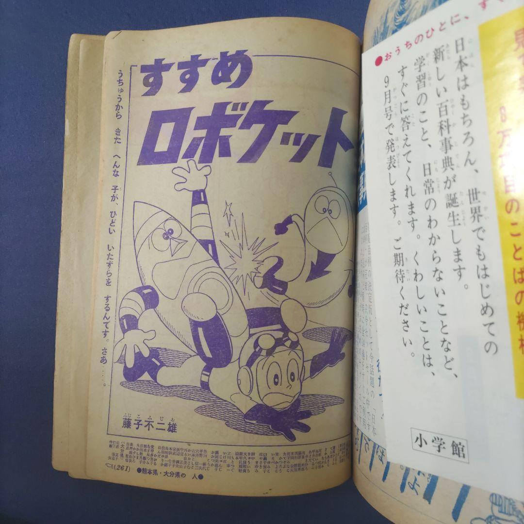 昭和レトロ漫画　『小学二年生』　昭和40年8月　小学館