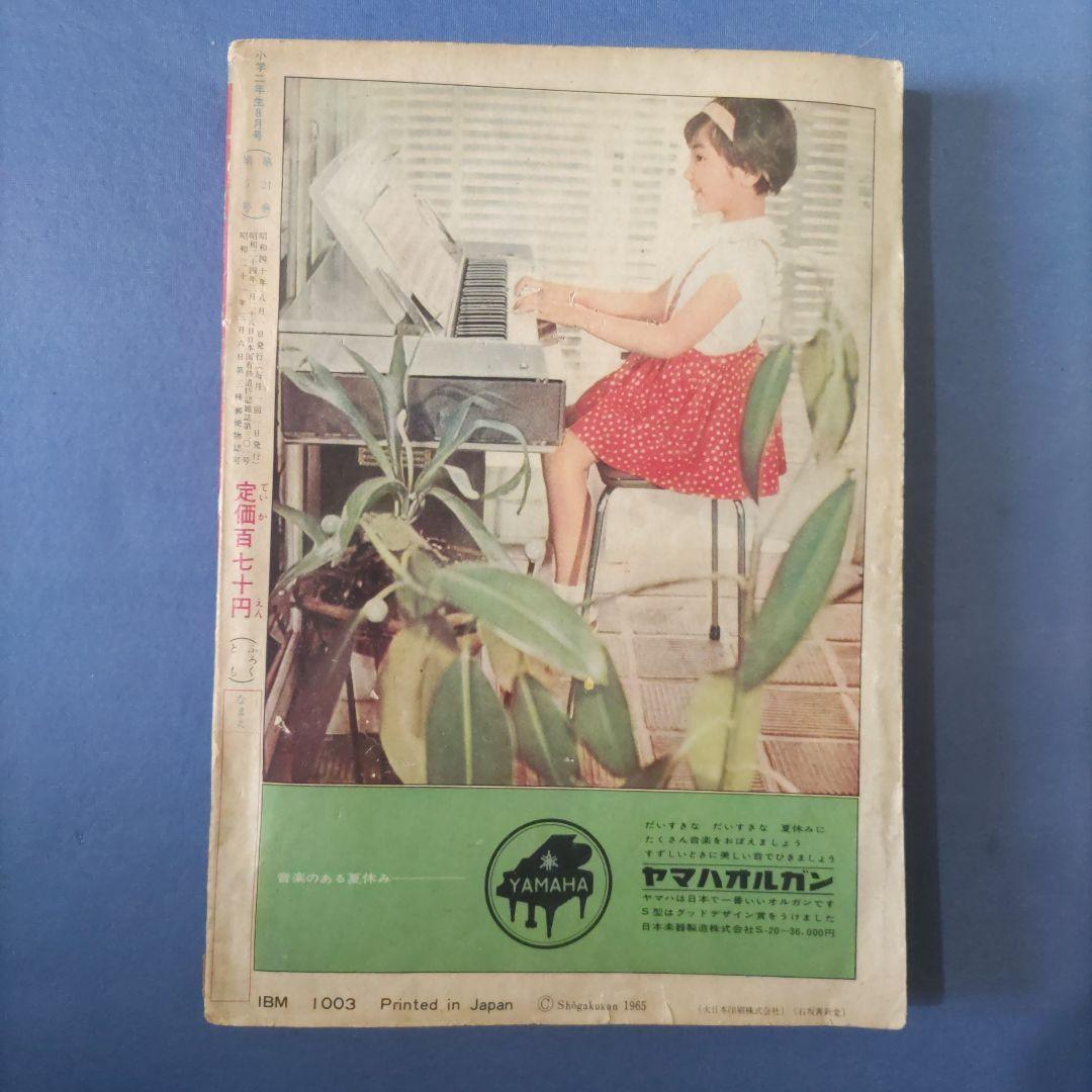 昭和レトロ漫画　『小学二年生』　昭和40年8月　小学館