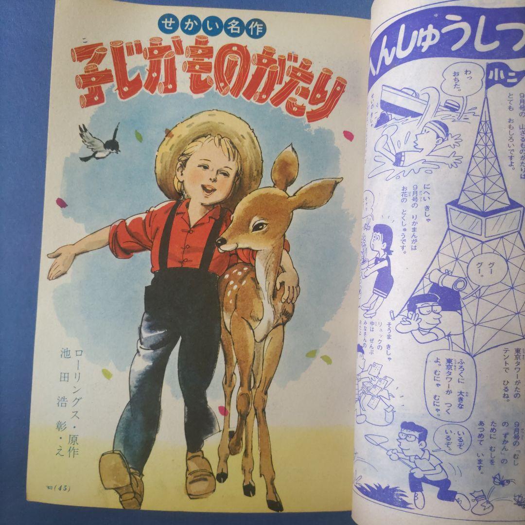 昭和レトロ漫画　『小学二年生』　昭和40年8月　小学館