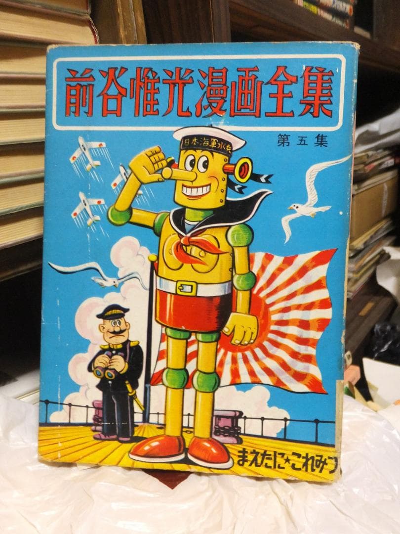 前谷惟光漫画全集　第五集　　　　　まえたに・これみつ　　貸本上がり