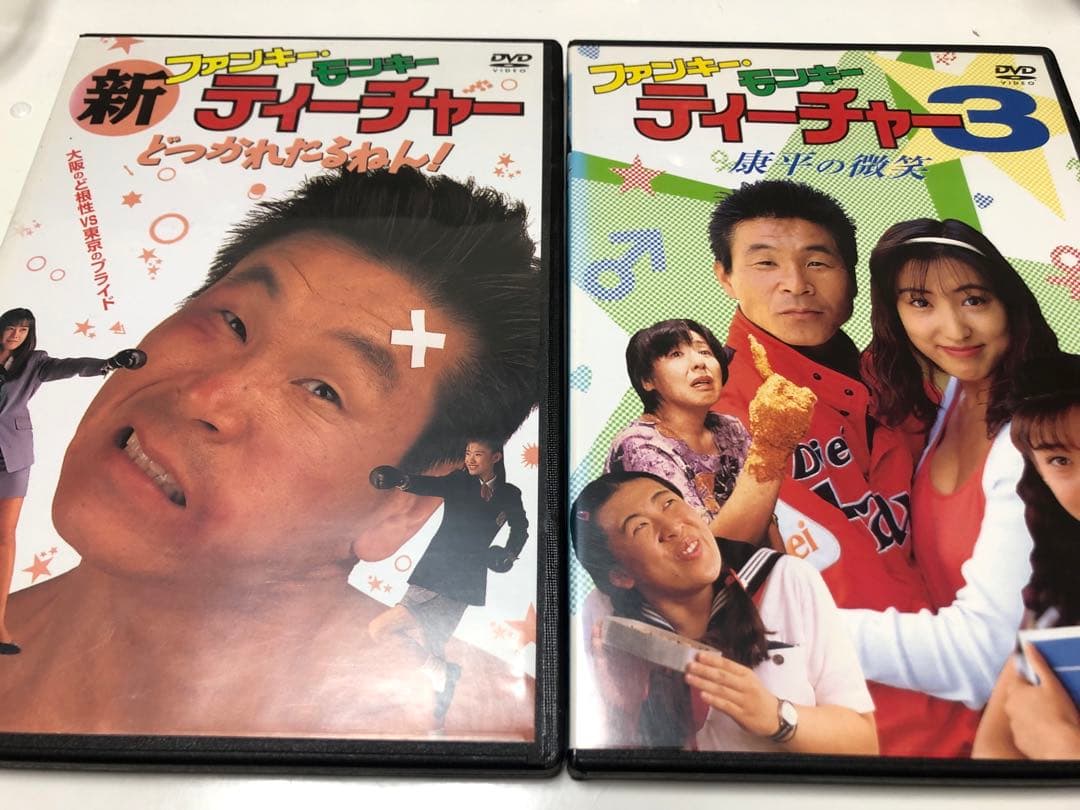 ファンキー・モンキー ティーチャー 2作品