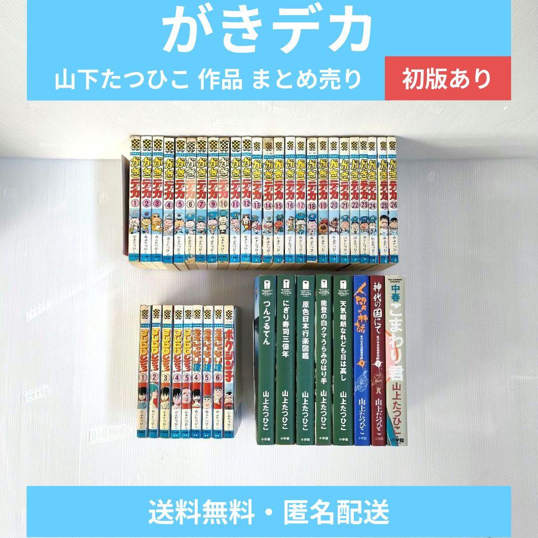 がきデカ 山上たつひこ 作品 昭和 懐かしい 漫画 まとめ売り