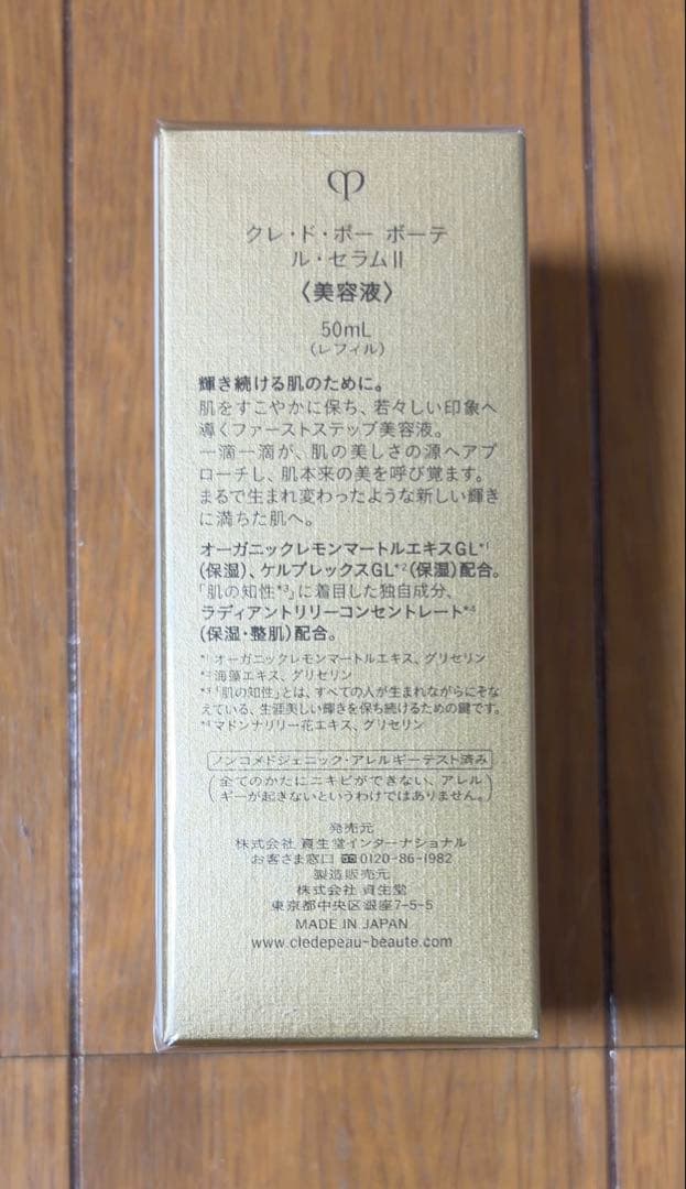 資生堂　美容液クレドポーボーテ ルセラムⅡ 50ml レフィル