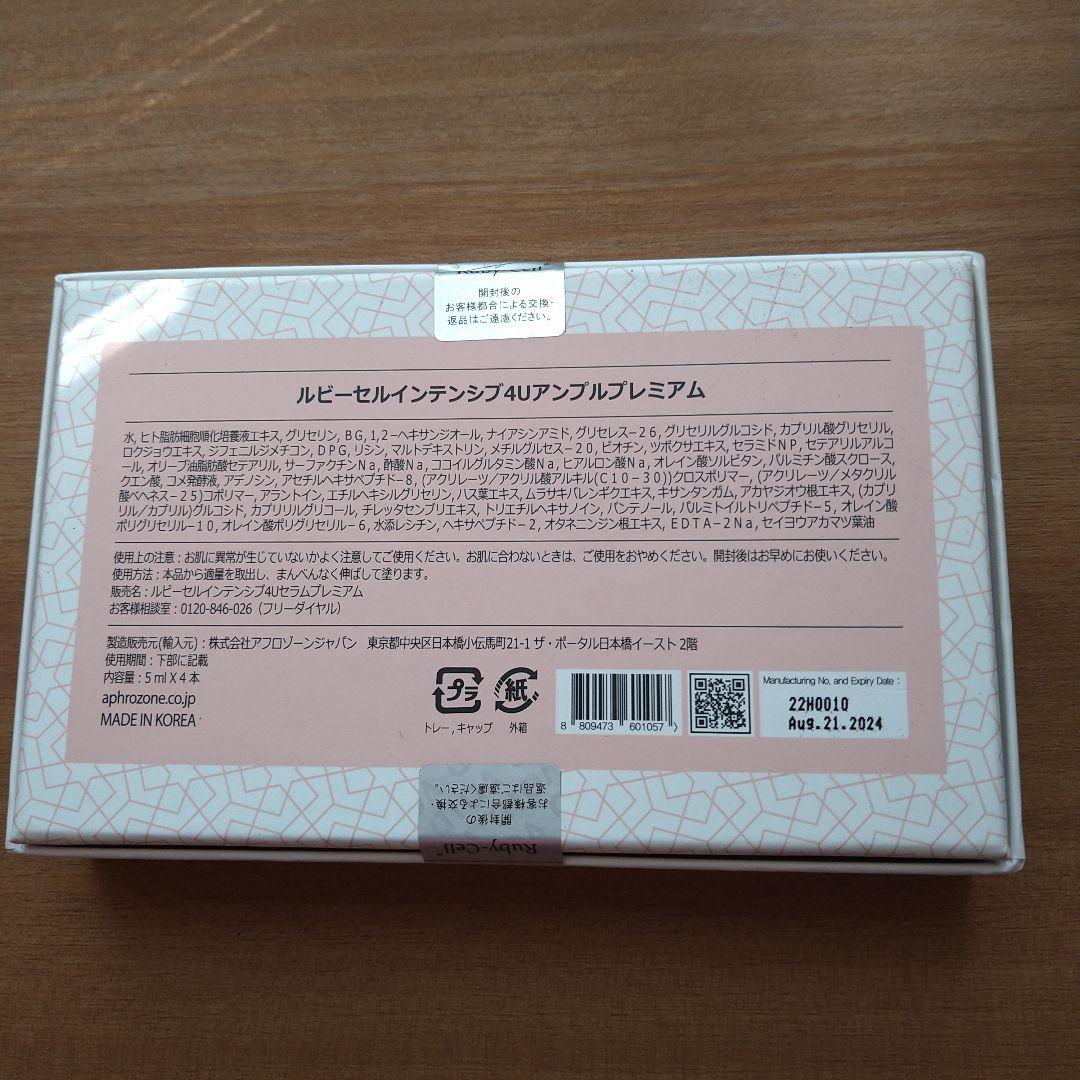 美容液 Ruby-Cell Intensive 4U Ampoule Premium