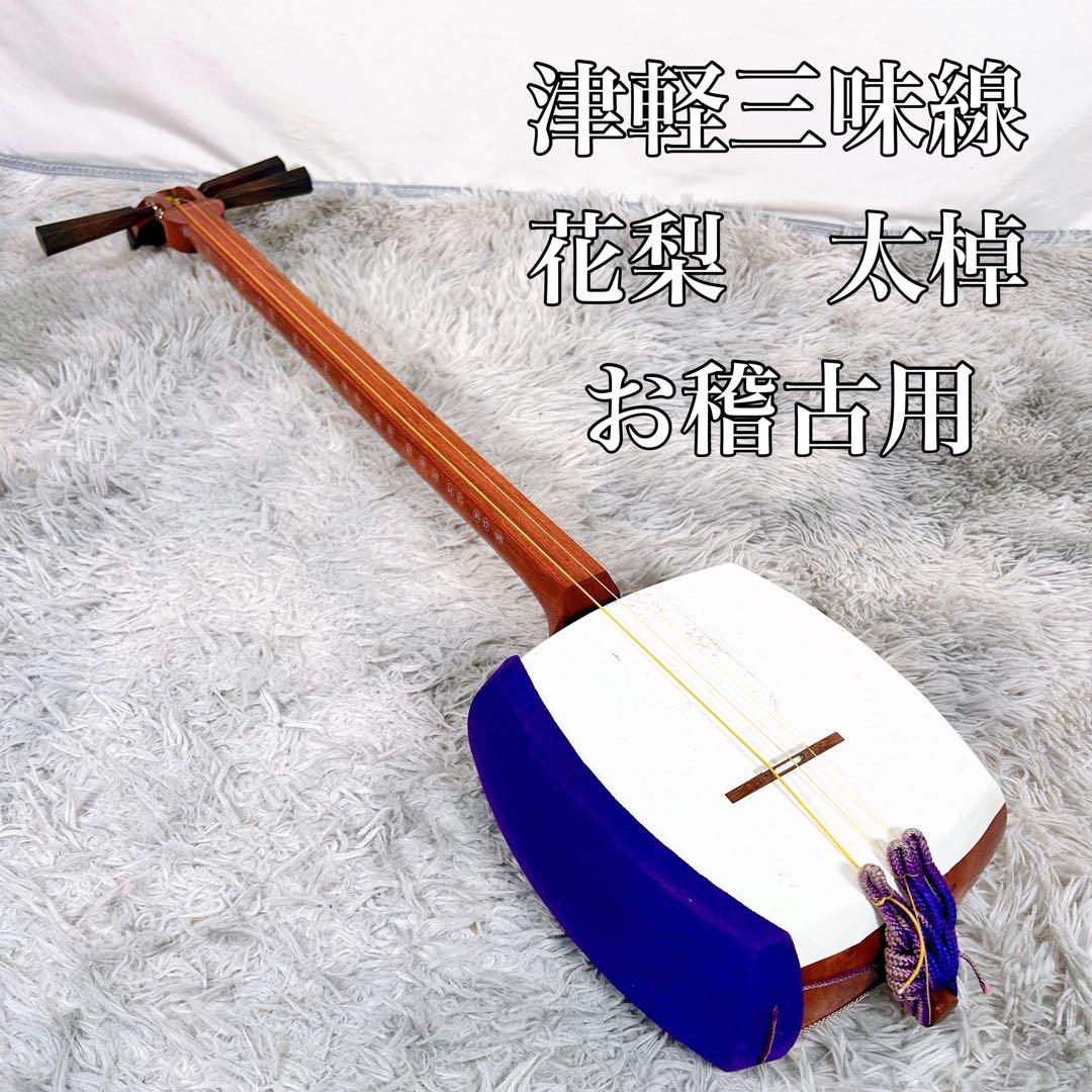 津軽三味線　花梨材　太棹　お稽古用