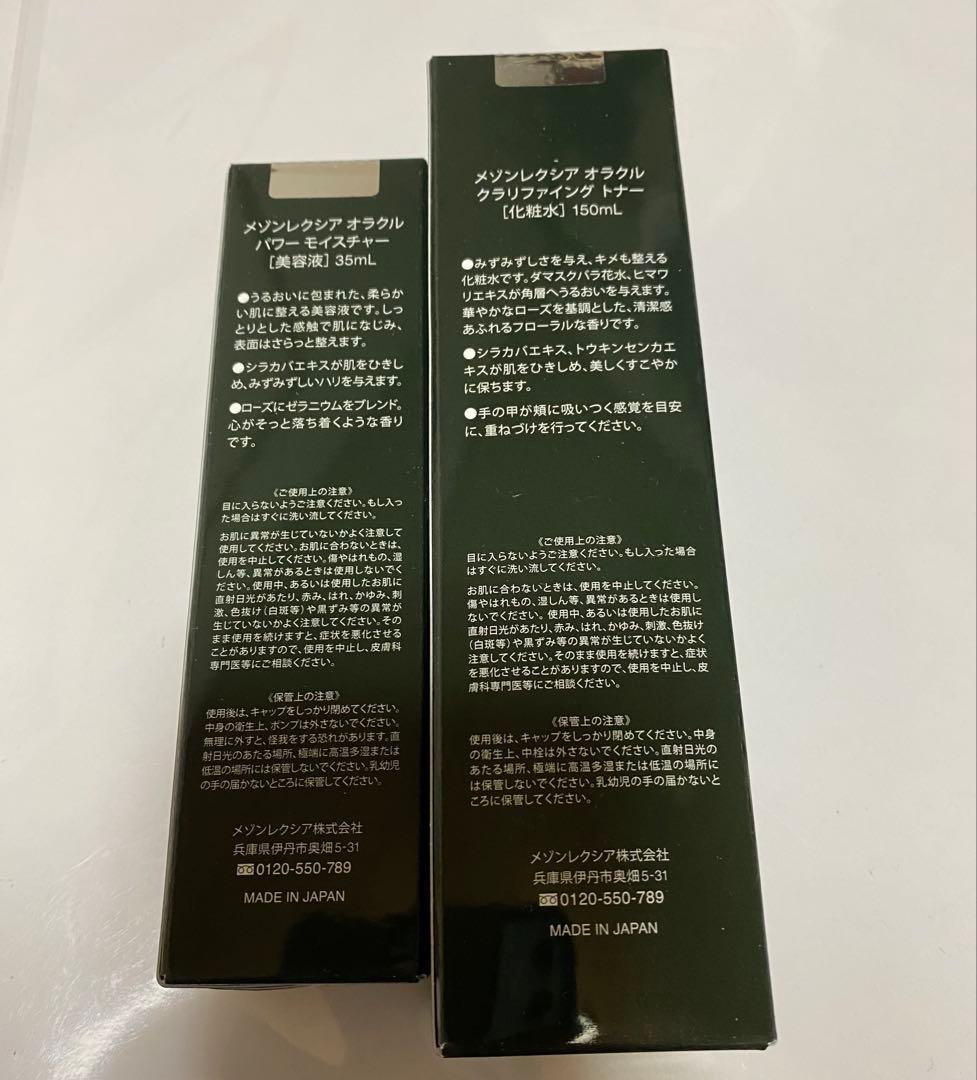 メゾンレクシア　オラクル　化粧水美容液