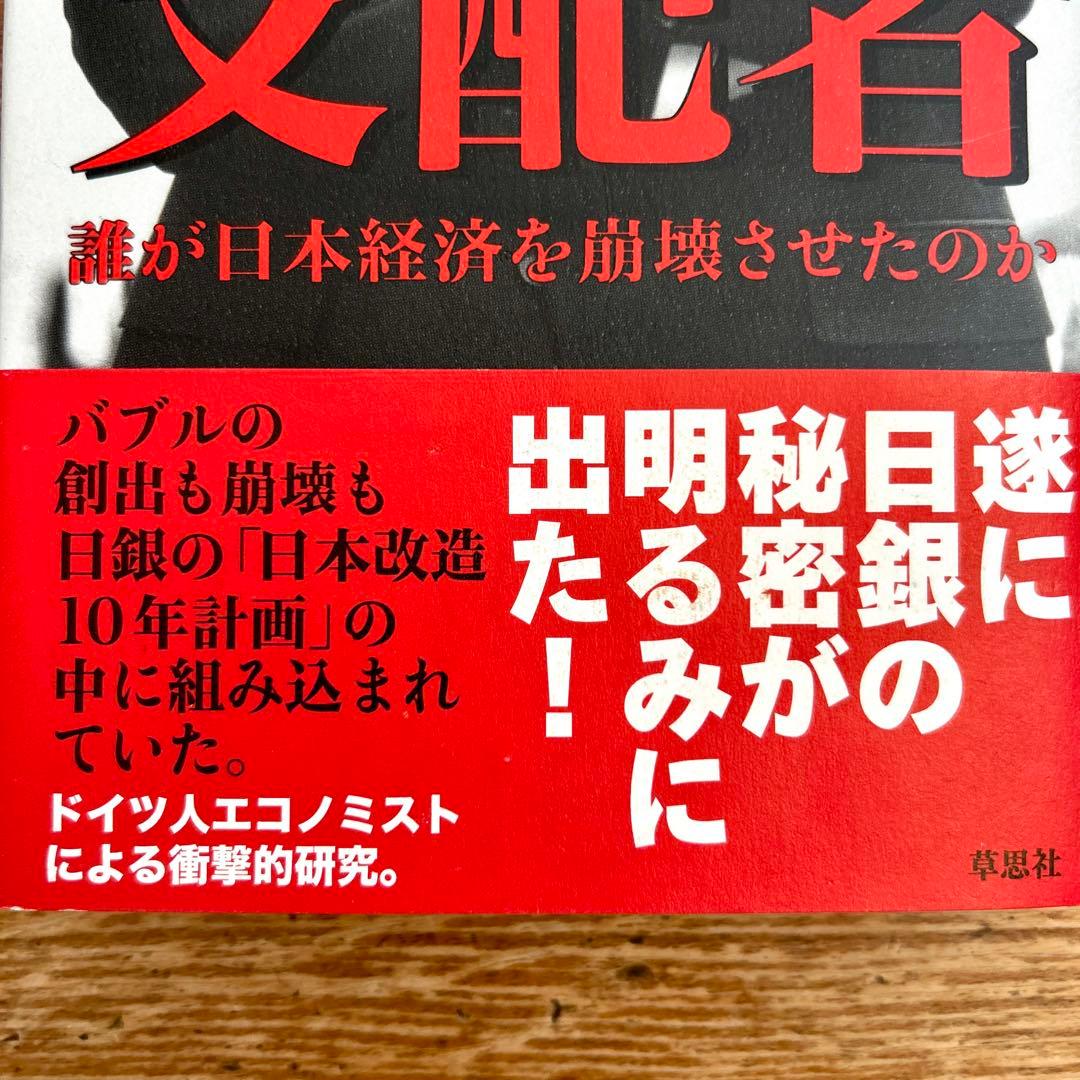 【即日発送】 円の支配者 誰が日本経済を崩壊させたのか