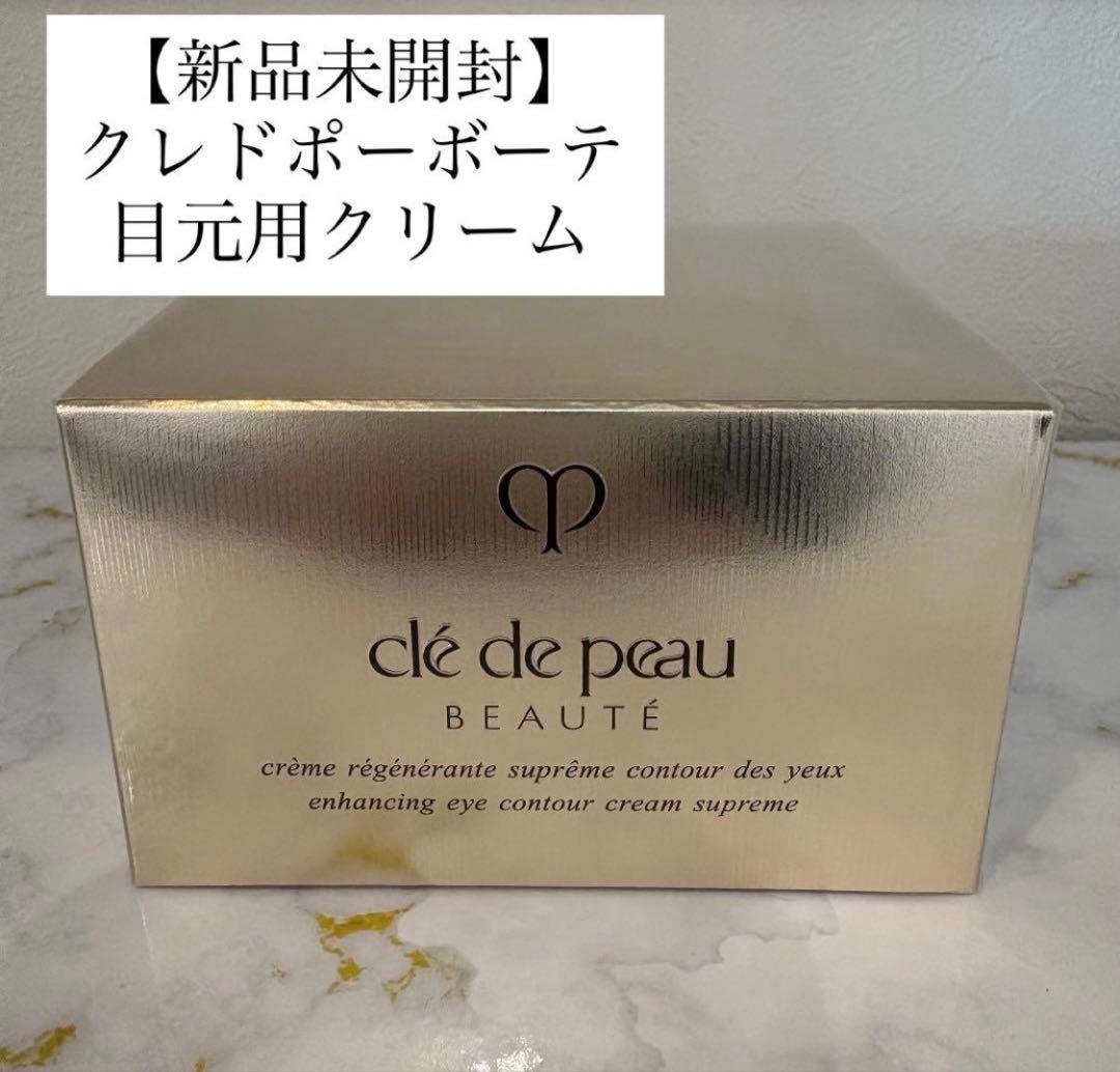 【新品未開封】クレドポーボーテ 目元用クリーム