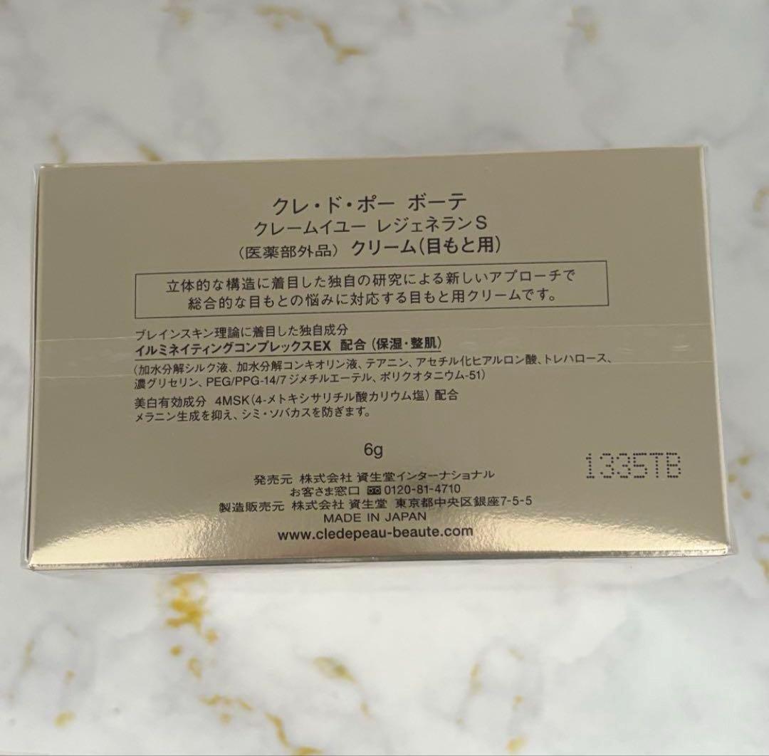 【新品未開封】クレドポーボーテ 目元用クリーム