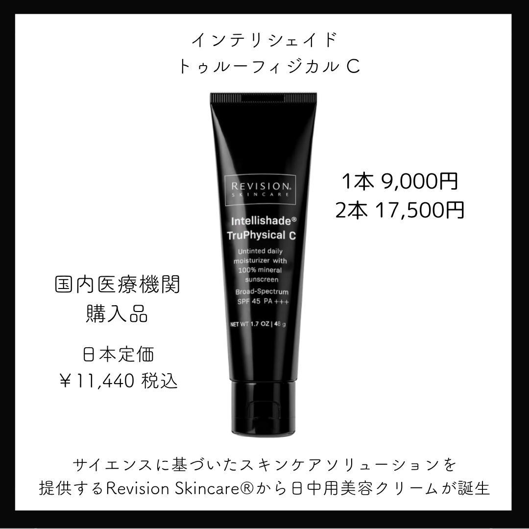 リビジョンスキンケア　インテリシェイドトゥルーフィジカルC