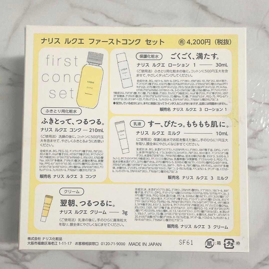 ナリス ルクエ ファーストコンク セット 8セット
