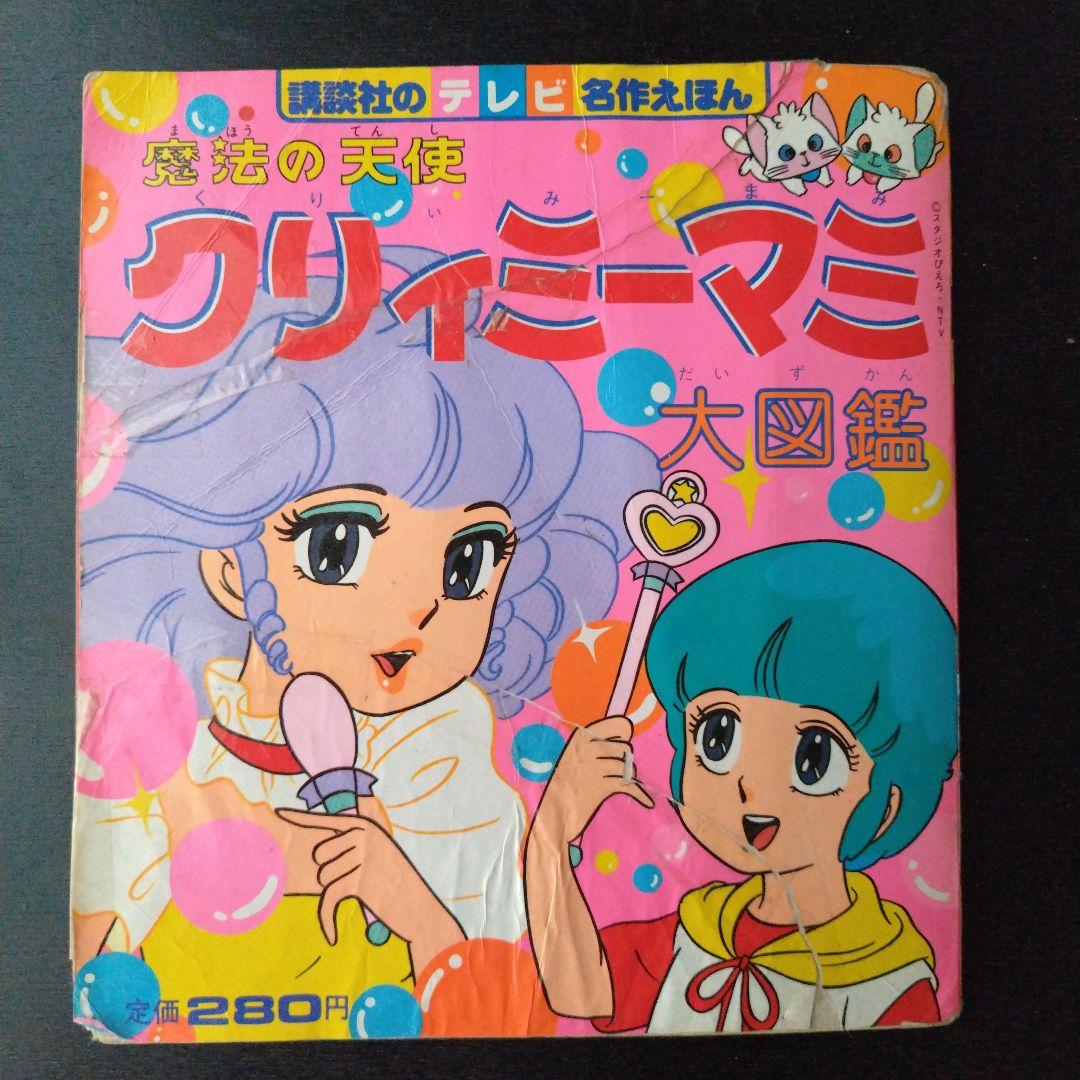 クリィミーマミ゙大図鑑 講談社 テレビ名作えほん