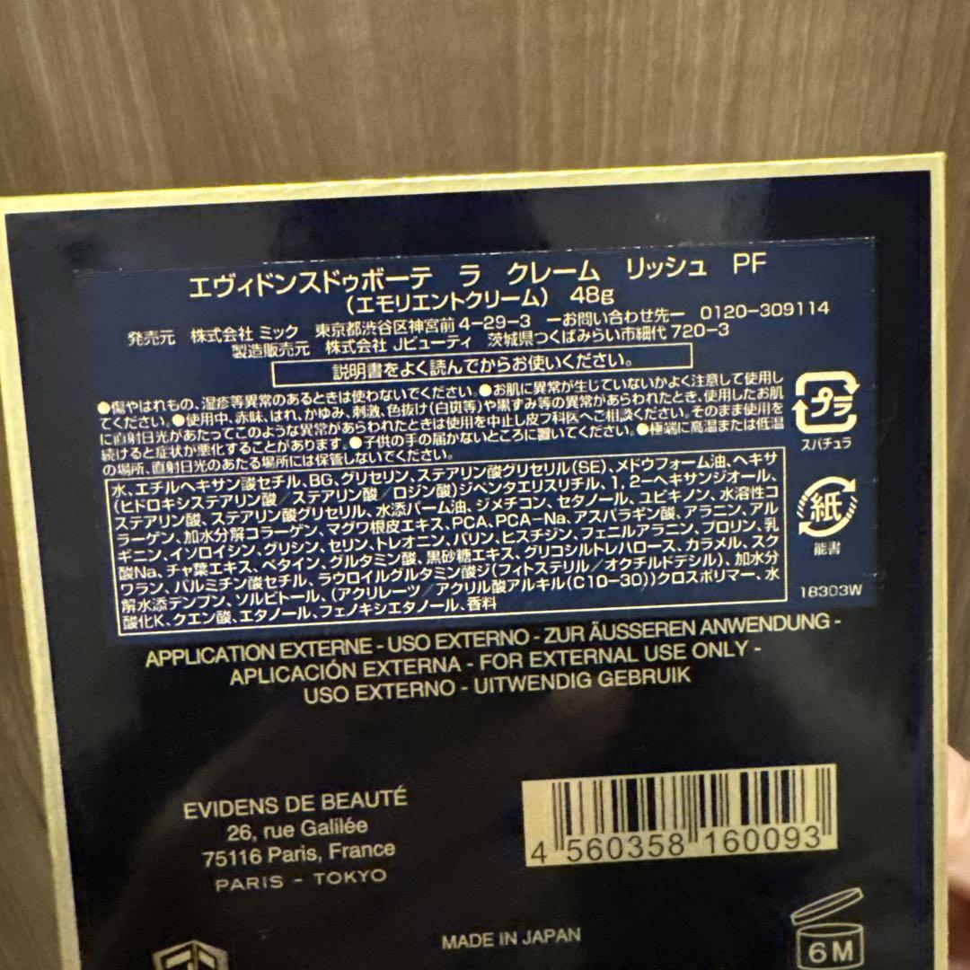 新品エヴィドンス ドゥ ボーテ ラ クレーム リッシュ