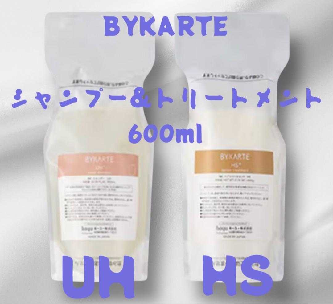 BYKARTE シャンプー＆トリートメント 600ml UH HS