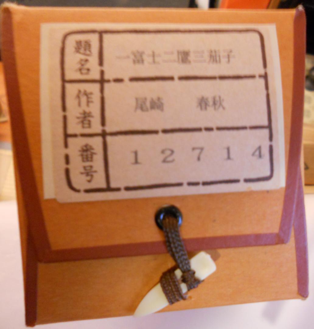 掛け軸 尾崎春秋 一富士二鷹三茄子 絹本 希少 軸装 茶道具 掛軸 美品 です。