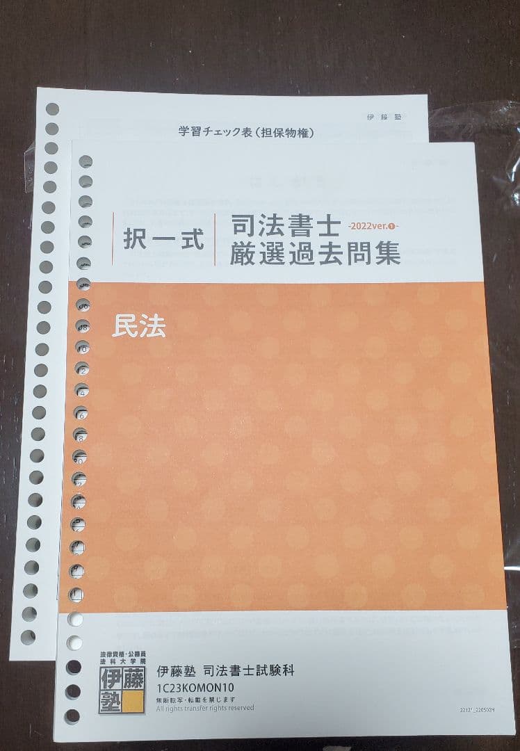 伊藤塾 厳選過去問集(択一式) 司法書士 2023年受験