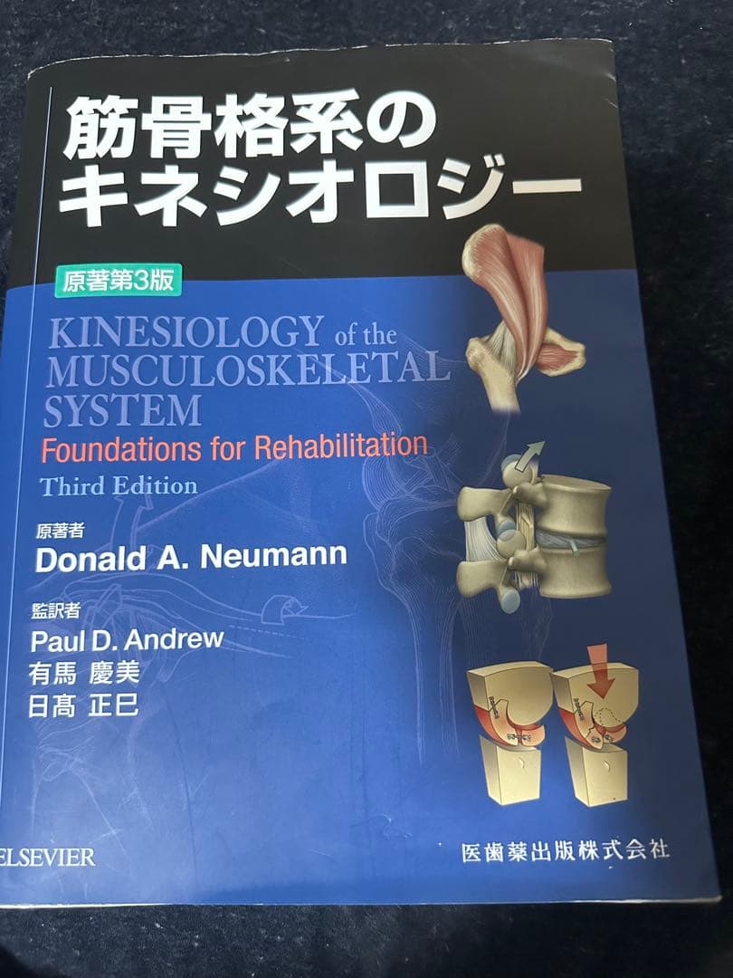 筋骨格筋のキネシオロジー　第三版
