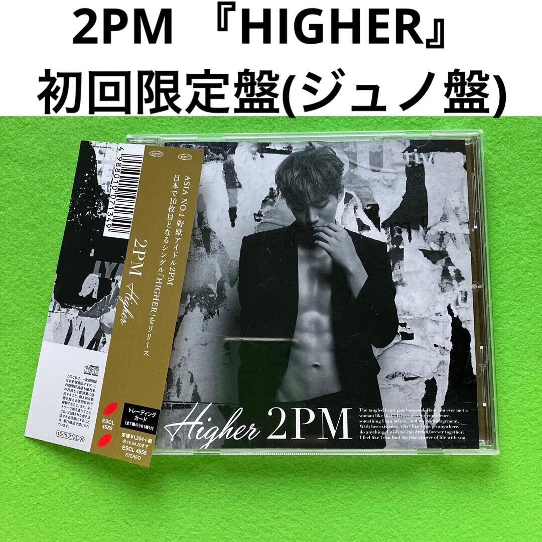 まとめ購入確認用2222■2PM  『HIGHER』 初回生産限定盤(ジュノ盤)