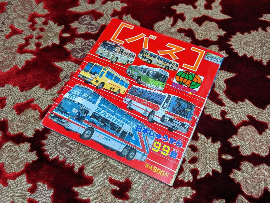 講談社カラー百科　バス　デコトラ　サロンバス　トラック野郎