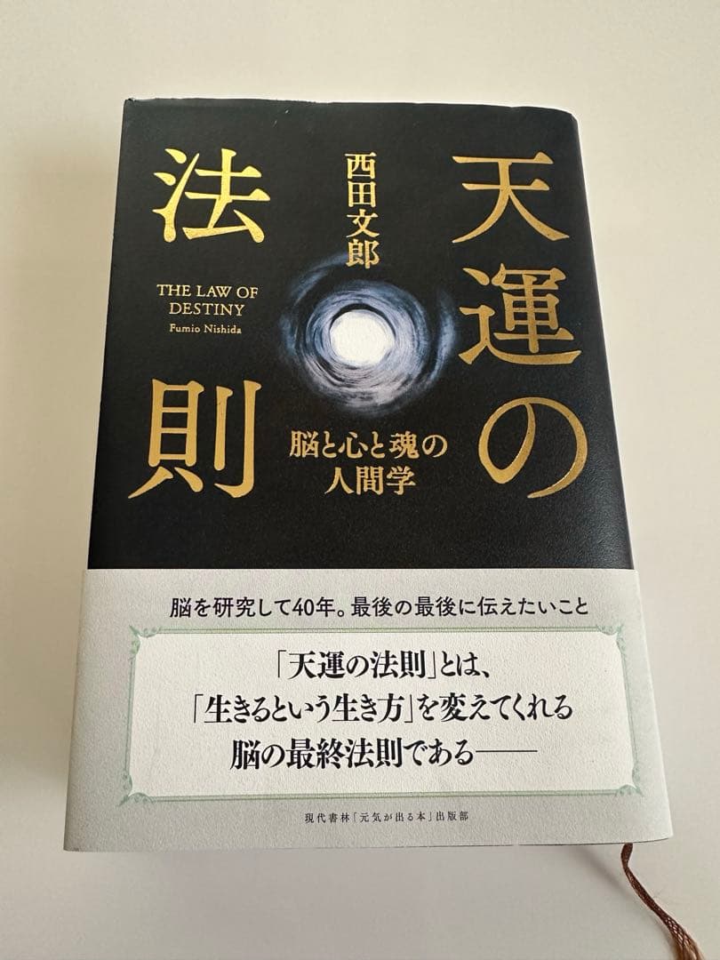 天運の法則 西田文郎著